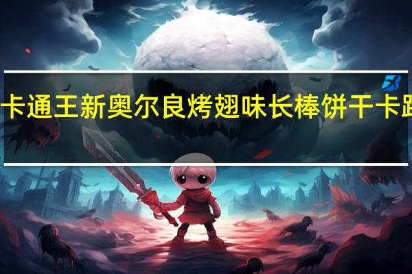 添乐卡通王 新奥尔良烤翅味长棒饼干卡路里是多少