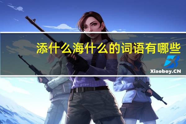 添什么海什么的词语有哪些?