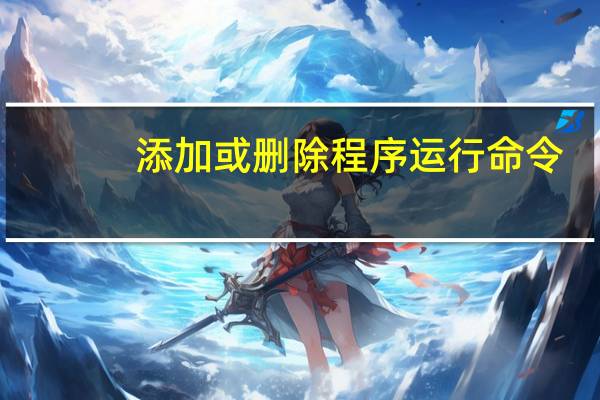 添加或删除程序运行命令(添加或删除程序)