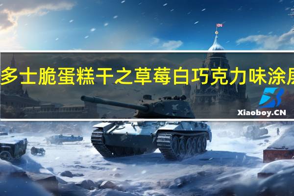 添卡通王 多士脆 蛋糕干之草莓白巧克力味涂层的热量是多少