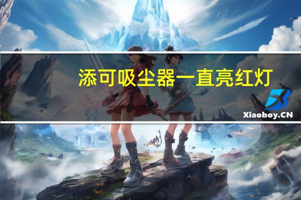 添可吸尘器一直亮红灯