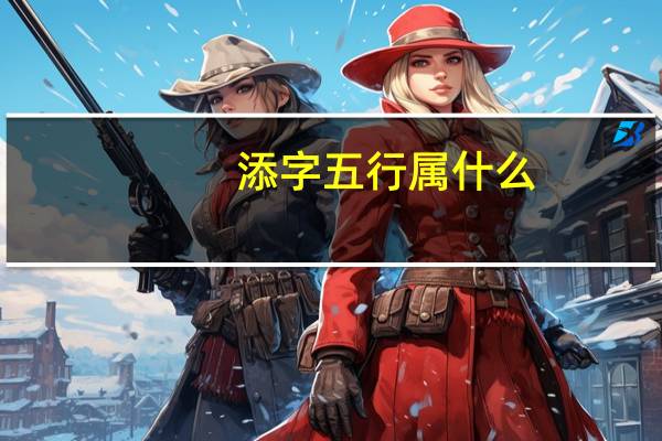 添字五行属什么(天字五行属什么)
