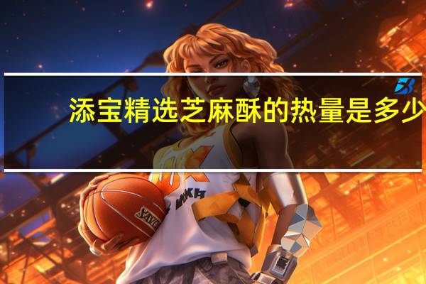 添宝 精选芝麻酥的热量是多少