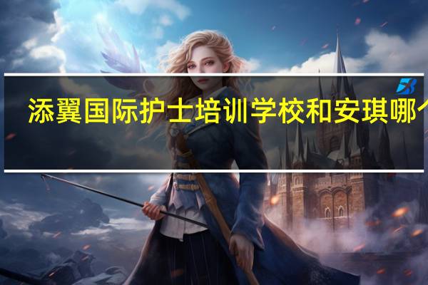 添翼国际护士培训学校和安琪哪个好