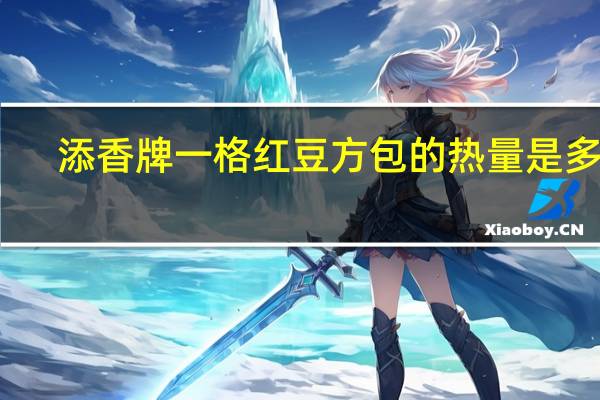 添香牌一格红豆方包的热量是多少
