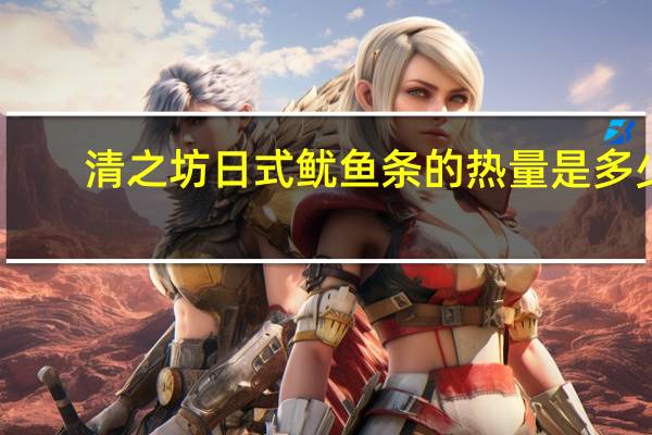 清之坊 日式鱿鱼条的热量是多少