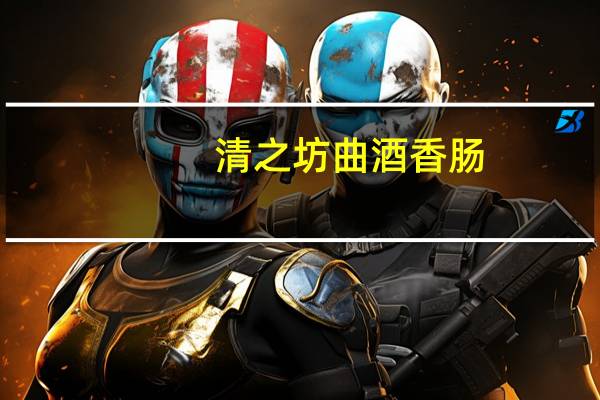 清之坊 曲酒香肠(蜜汁风味)的热量是多少