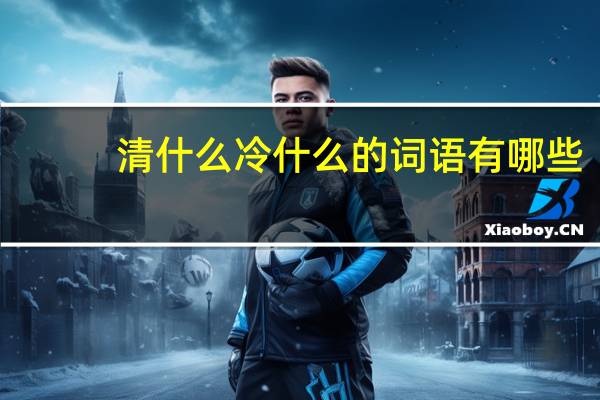 清什么冷什么的词语有哪些?