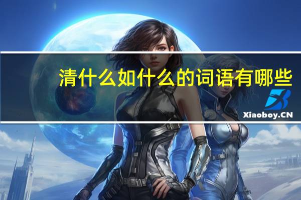 清什么如什么的词语有哪些?