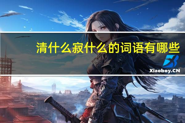 清什么寂什么的词语有哪些?