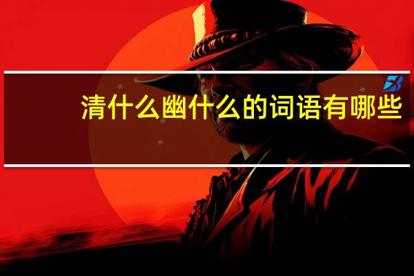 清什么幽什么的词语有哪些?