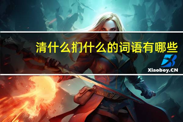 清什么扪什么的词语有哪些?