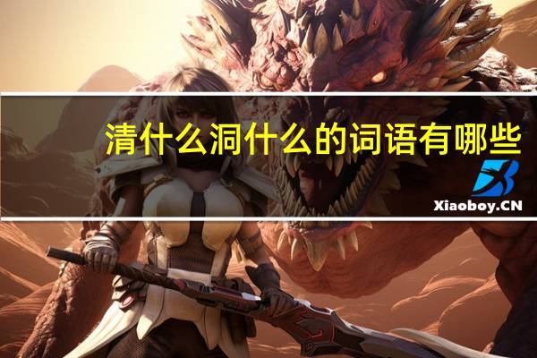 清什么洞什么的词语有哪些?