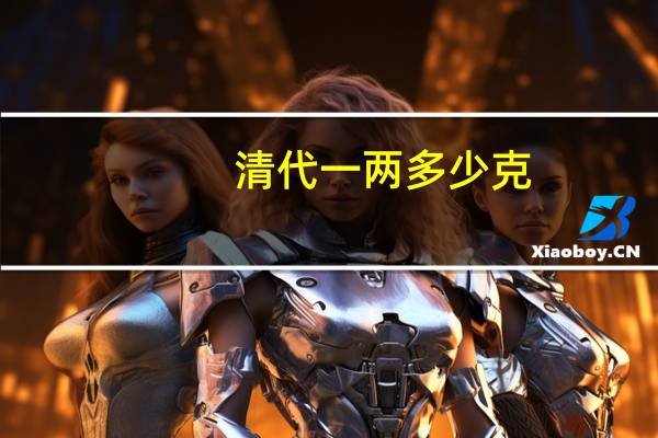 清代一两多少克