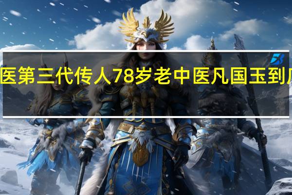 清代御医第三代传人78岁老中医凡国玉 到底什么情况嘞