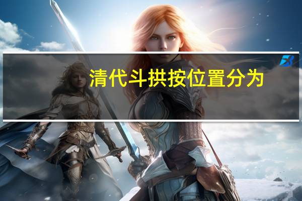 清代斗拱按位置分为