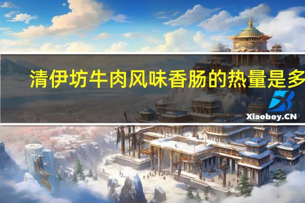 清伊坊 牛肉风味香肠的热量是多少