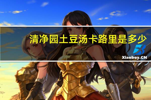 清净园 土豆汤卡路里是多少