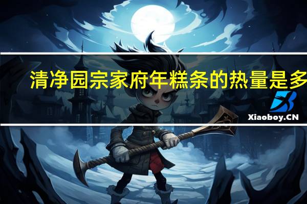 清净园 宗家府年糕条的热量是多少