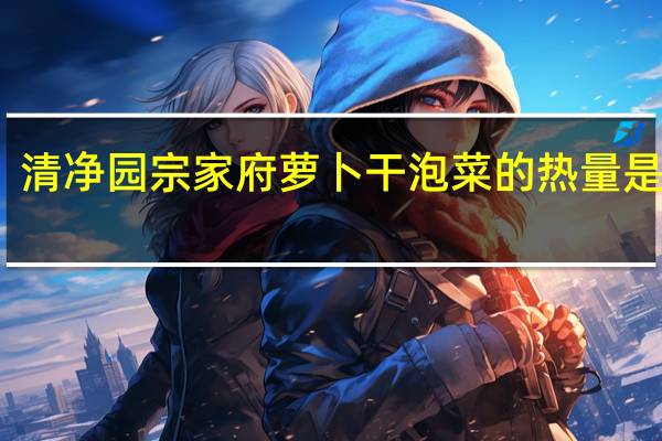 清净园 宗家府 萝卜干泡菜的热量是多少