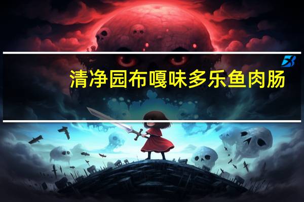 清净园 布嘎味多乐鱼肉肠 (原味)的热量是多少