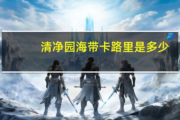 清净园 海带卡路里是多少