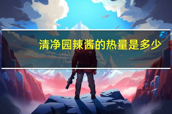 清净园 辣酱的热量是多少