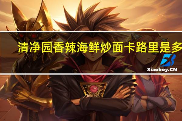 清净园 香辣海鲜炒面卡路里是多少