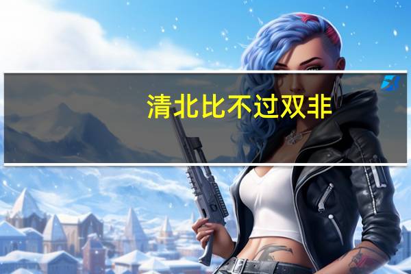 清北比不过双非