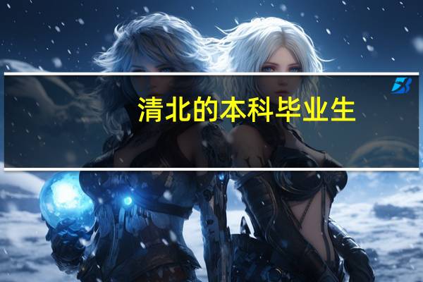 清北的本科毕业生,能去普通二本大学当老师吗