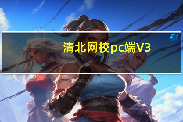 清北网校pc端 V3.2.8.5.0 官方PC版（清北网校pc端 V3.2.8.5.0 官方PC版功能简介）