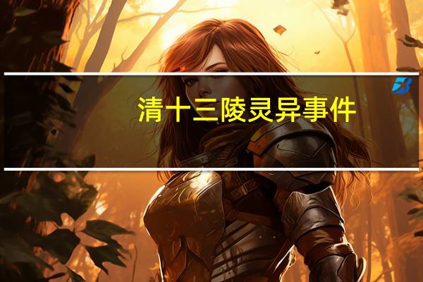 清十三陵灵异事件（清十三陵）