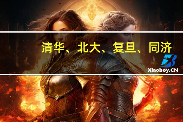 清华、北大、复旦、同济，原来娱乐圈隐藏着这么多名校毕业的学霸