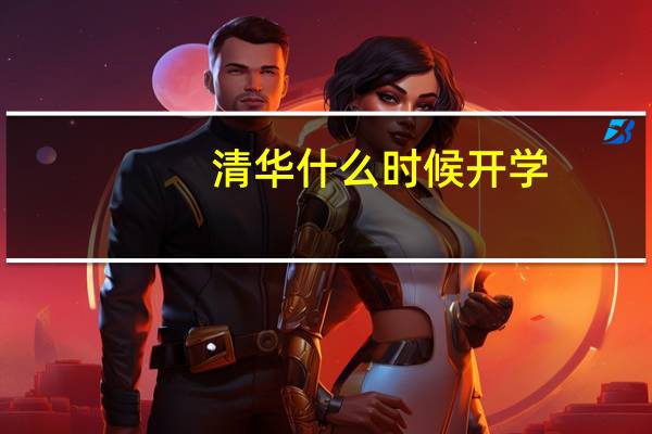 清华什么时候开学