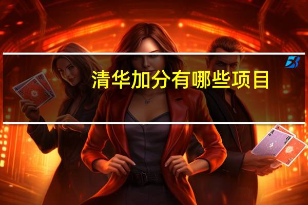 清华加分有哪些项目