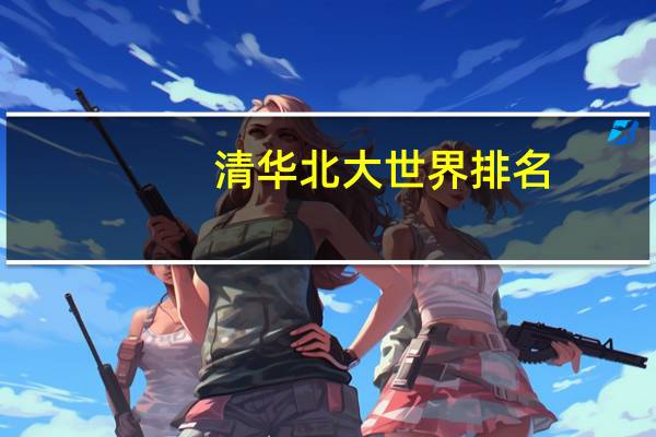 清华北大世界排名