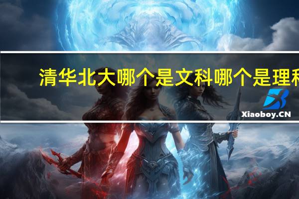 清华北大哪个是文科哪个是理科