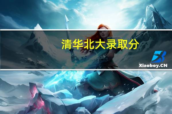 清华北大录取分