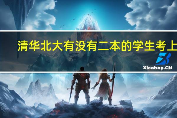 清华北大有没有二本的学生考上的