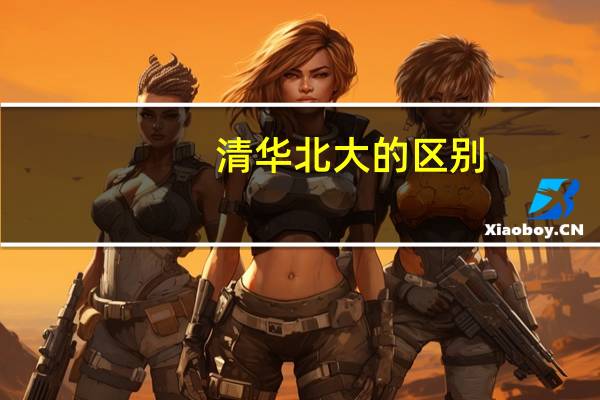 清华北大的区别