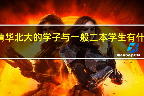 清华北大的学子与一般二本学生有什么区别