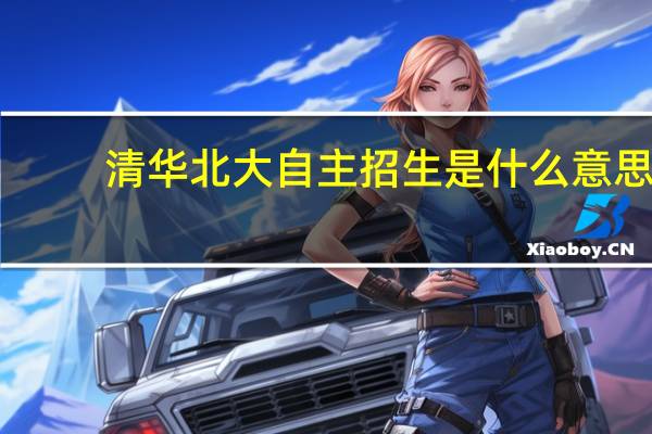 清华北大自主招生是什么意思