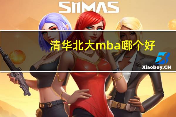 清华北大mba哪个好