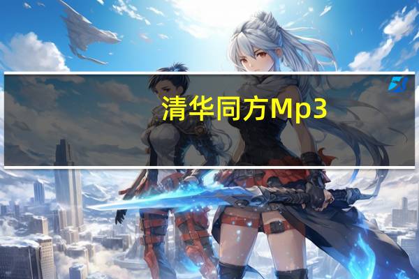 清华同方Mp3（清华同方mp3）