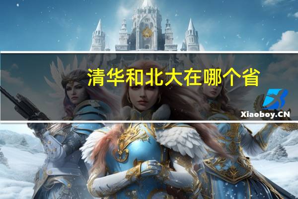 清华和北大在哪个省