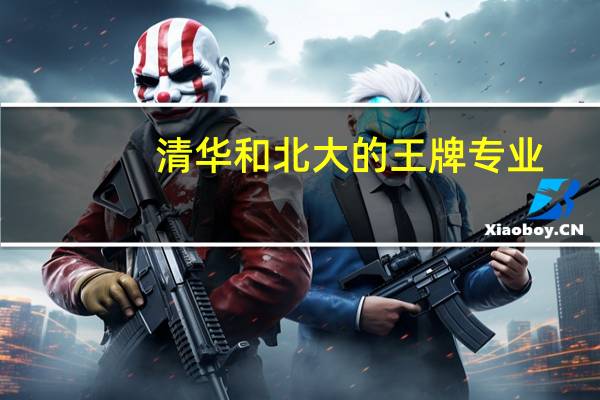 清华和北大的王牌专业