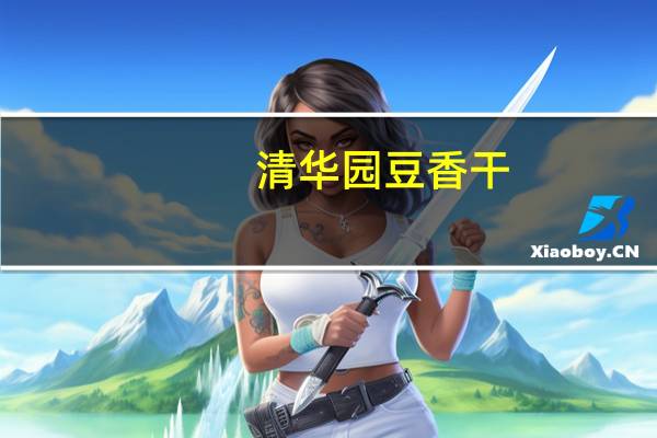 清华园豆香干(香菇味。香葱味)卡路里是多少
