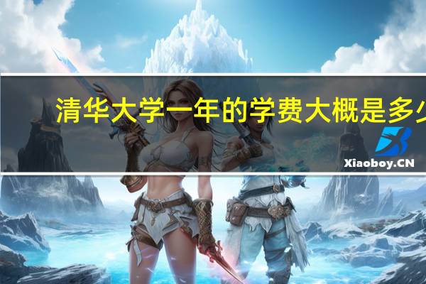清华大学一年的学费大概是多少