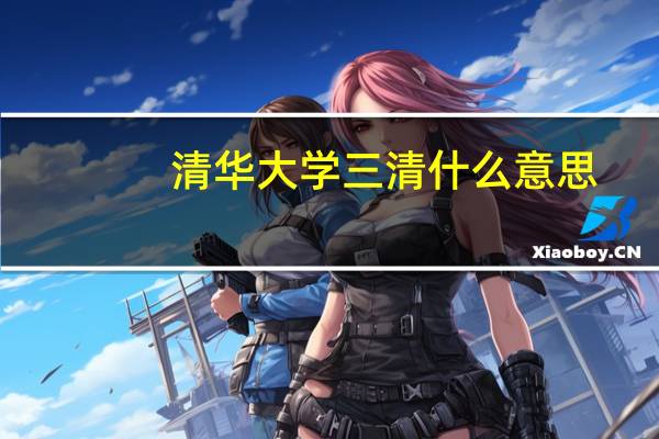 清华大学三清什么意思
