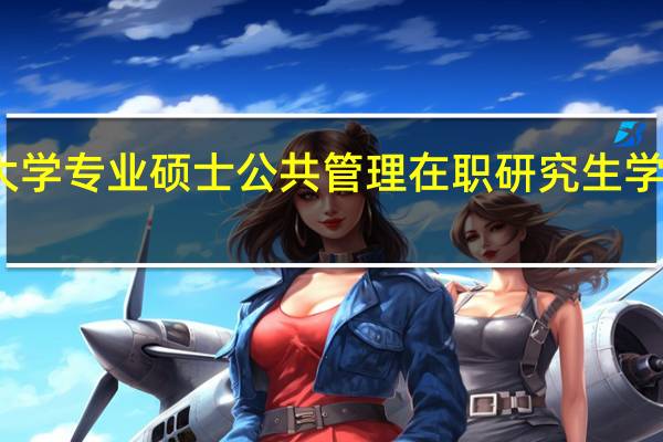 清华大学专业硕士公共管理在职研究生学费学制详情